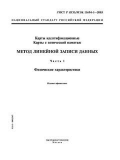 ГОСТ Р ИСО/МЭК 11694-1-2003