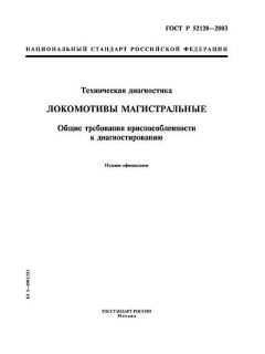 ГОСТ Р 52120-2003