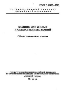 ГОСТ Р 52133-2003