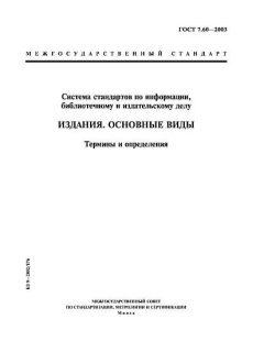 ГОСТ 7.60-2003