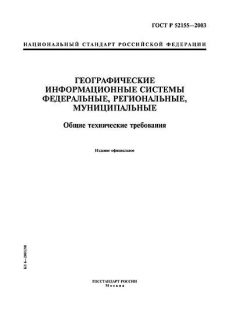 ГОСТ Р 52155-2003
