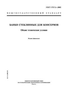 ГОСТ 5717.1-2003