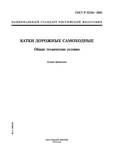 ГОСТ Р 52156-2003