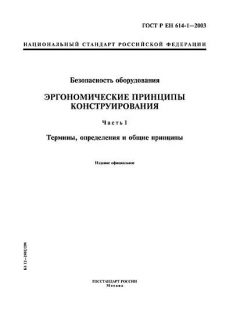 ГОСТ Р ЕН 614-1-2003