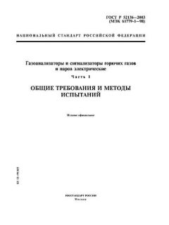 ГОСТ Р 52136-2003