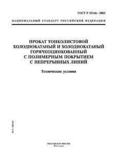 ГОСТ Р 52146-2003