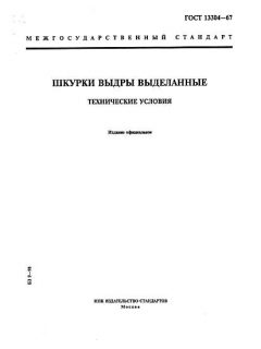 ГОСТ 13304-67