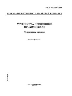 ГОСТ Р 52217-2004