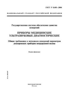 ГОСТ Р 8.605-2004