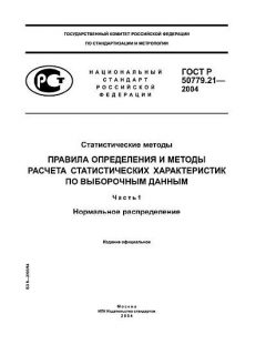ГОСТ Р 50779.21-2004
