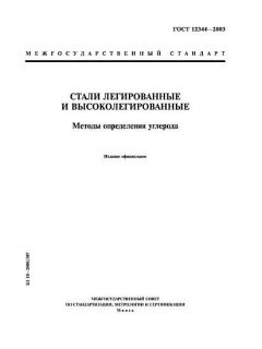 ГОСТ 12344-2003