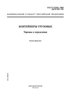 ГОСТ Р 52202-2004
