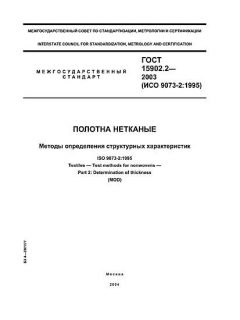 ГОСТ 15902.2-2003