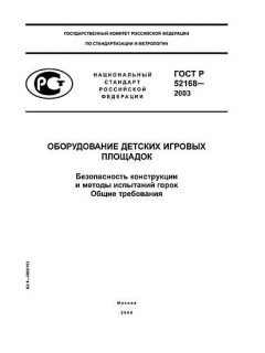 ГОСТ Р 52168-2003