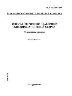 ГОСТ Р 52222-2004