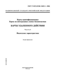 ГОСТ Р ИСО/МЭК 15693-1-2004