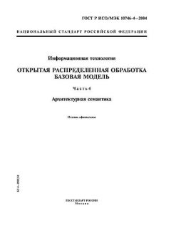 ГОСТ Р ИСО/МЭК 10746-4-2004