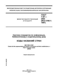 ГОСТ 7.67-2003