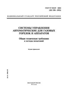 ГОСТ Р 52219-2004