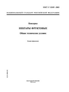 ГОСТ Р 52187-2003