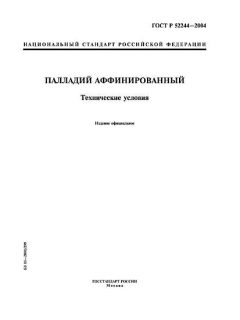 ГОСТ Р 52244-2004