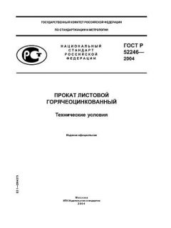 ГОСТ Р 52246-2004