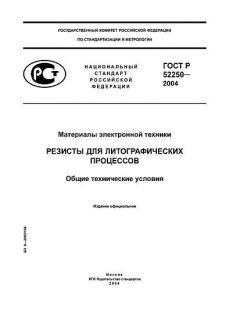 ГОСТ Р 52250-2004