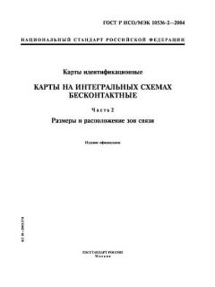 ГОСТ Р ИСО/МЭК 10536-2-2004