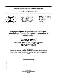 ГОСТ Р МЭК 61436-2004