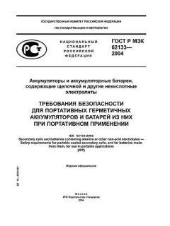 ГОСТ Р МЭК 62133-2004