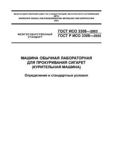 ГОСТ ИСО 3308-2003