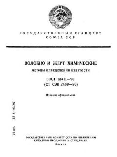 ГОСТ 13411-90