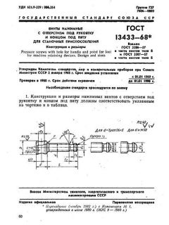 ГОСТ 13433-68