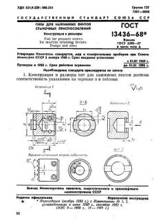 ГОСТ 13436-68