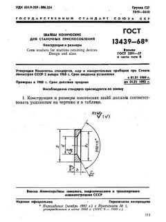 ГОСТ 13439-68