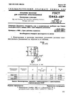 ГОСТ 13443-68