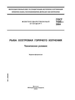 ГОСТ 7445-2004
