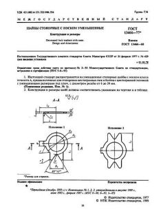 ГОСТ 13466-77