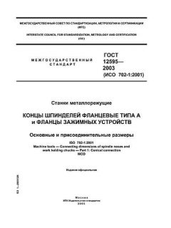 ГОСТ 12595-2003