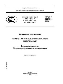 ГОСТ Р 52272-2004