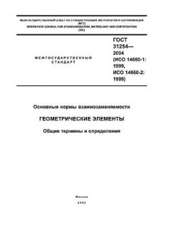 ГОСТ 31254-2004