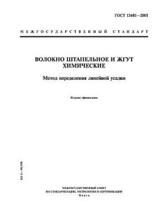 ГОСТ 13481-2001