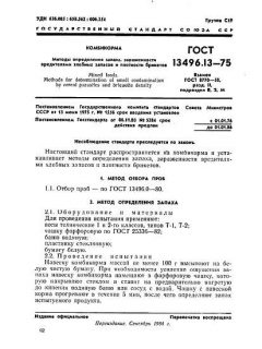 ГОСТ 13496.13-75