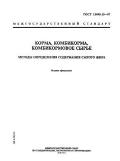 ГОСТ 13496.15-97