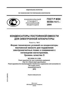 ГОСТ Р МЭК 60384-14-1-2004