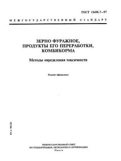 ГОСТ 13496.7-97
