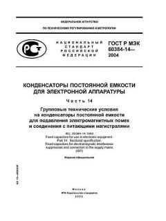 ГОСТ Р МЭК 60384-14-2004