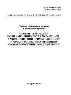 ГОСТ Р 51814.1-2004
