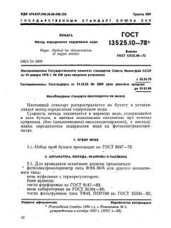 ГОСТ 13525.10-78