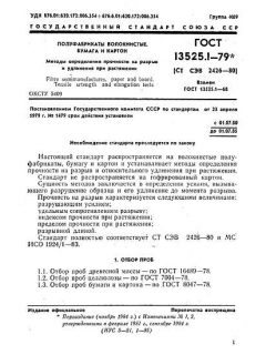 ГОСТ 13525.1-79